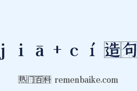 jiā+cí造句是什么意思的图片